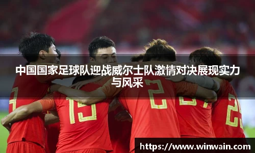 雷火电竞中国国家足球队迎战威尔士队激情对决展现实力与风采