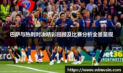 雷火电竞巴萨与热刺对决精彩回顾及比赛分析全景呈现