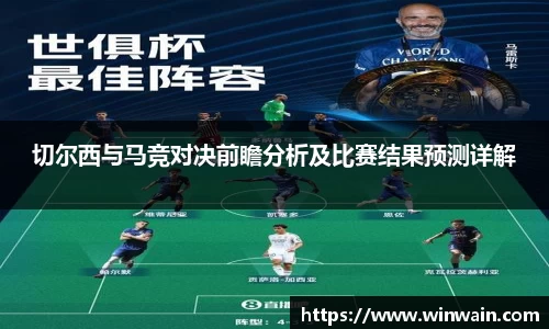 雷火电竞切尔西与马竞对决前瞻分析及比赛结果预测详解
