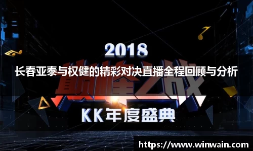 雷火电竞长春亚泰与权健的精彩对决直播全程回顾与分析