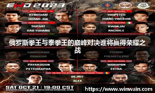 雷火电竞俄罗斯拳王与泰拳王的巅峰对决谁将赢得荣耀之战