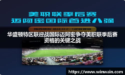 雷火电竞华盛顿特区联迎战国际迈阿密争夺美职联季后赛资格的关键之战
