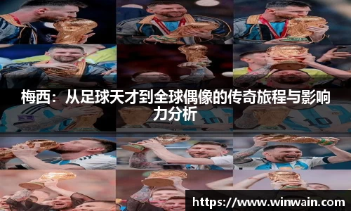 雷火电竞梅西：从足球天才到全球偶像的传奇旅程与影响力分析