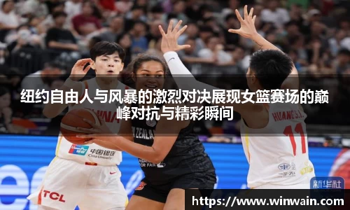纽约自由人与风暴的激烈对决展现女篮赛场的巅峰对抗与精彩瞬间