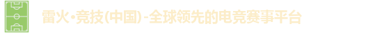 雷火电竞